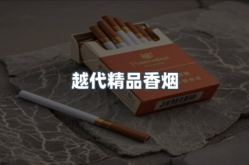 越代精品香烟