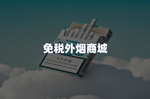 免税外烟商城